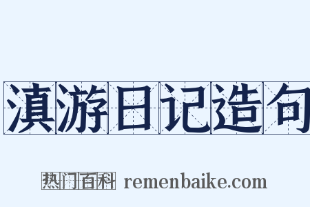 滇游日记造句是什么意思的图片
